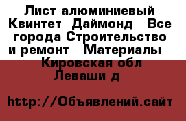 Лист алюминиевый Квинтет, Даймонд - Все города Строительство и ремонт » Материалы   . Кировская обл.,Леваши д.